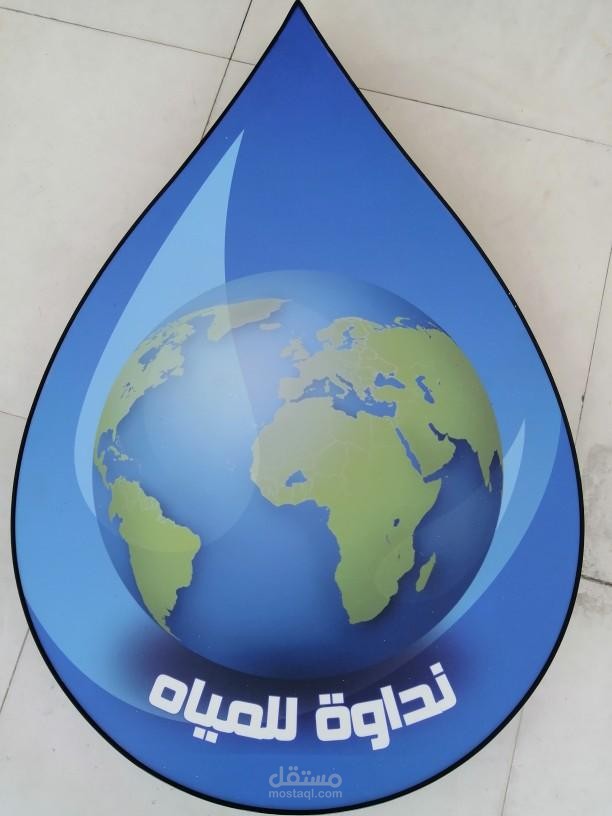 مؤسسة نداوة للمياه