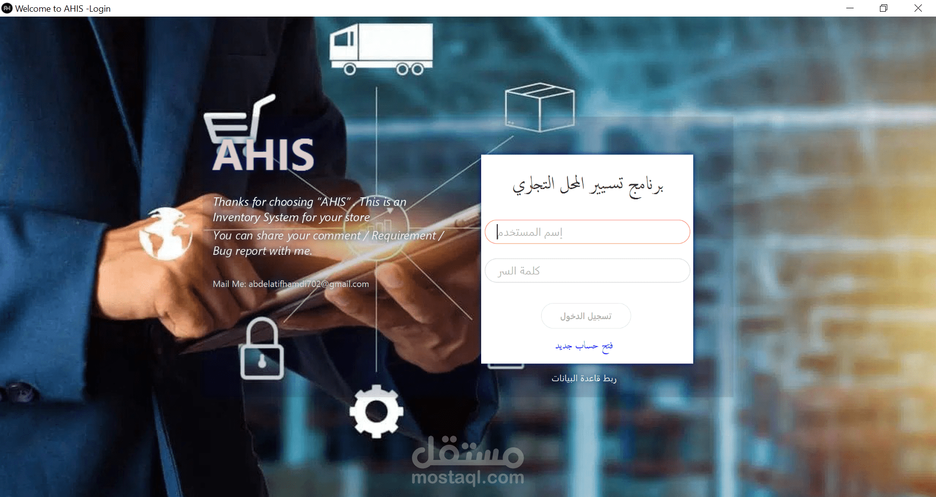 برنامج تسيير المحلات التجارية