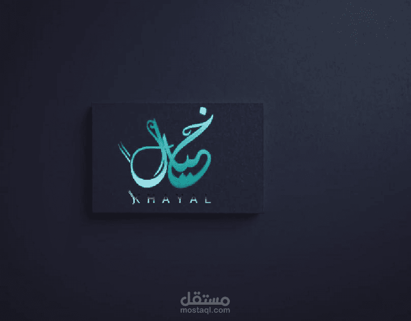 تصميم شعار (LOGO) لشركة خيال بتصميم مميز وفكره رائعه
