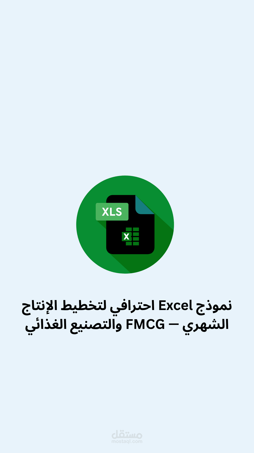 نموذج Excel احترافي لتخطيط الإنتاج الشهري — FMCG والتصنيع الغذائي