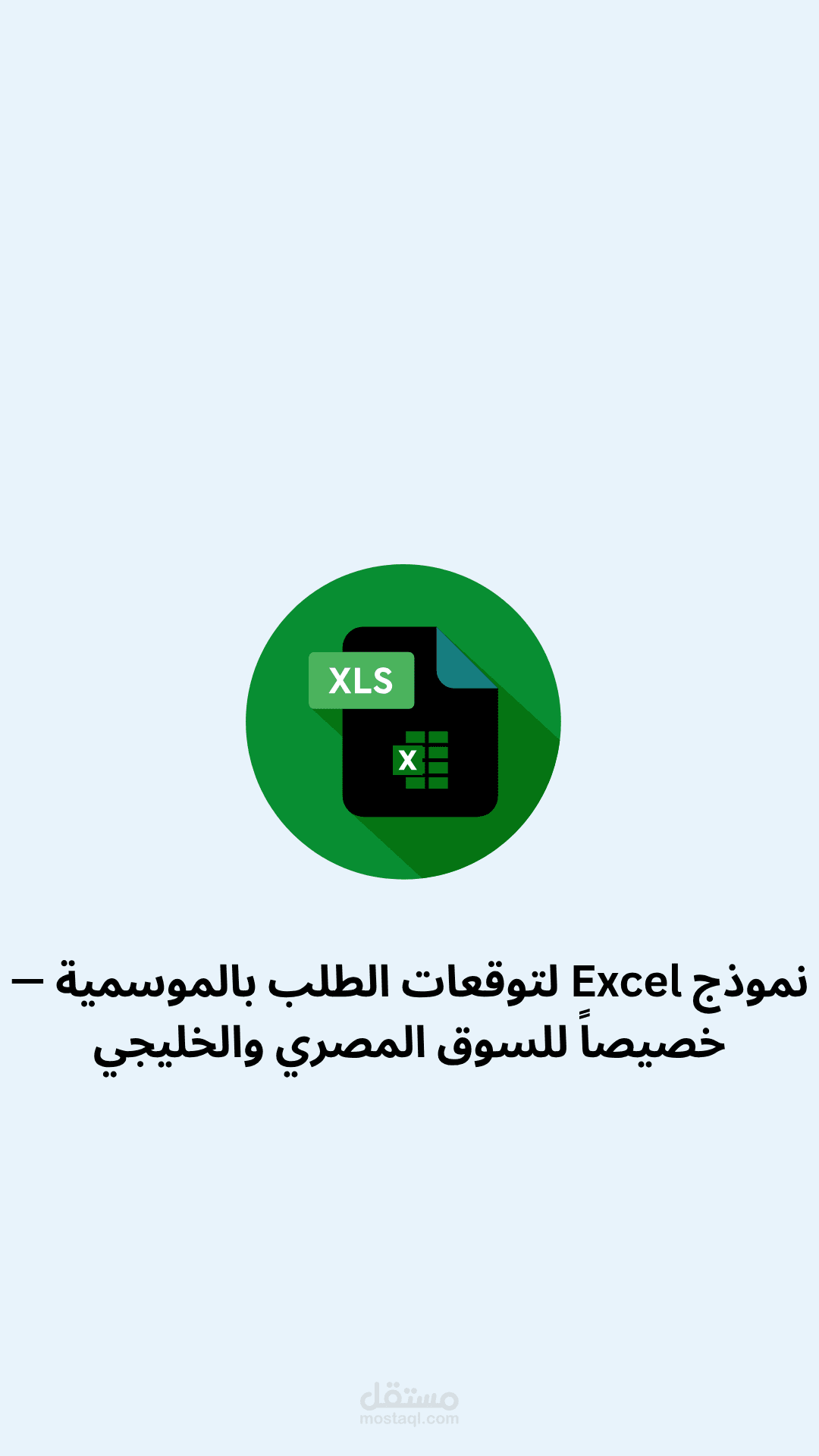 نموذج Excel لتوقعات الطلب بالموسمية — خصيصاً للسوق المصري والخليجي