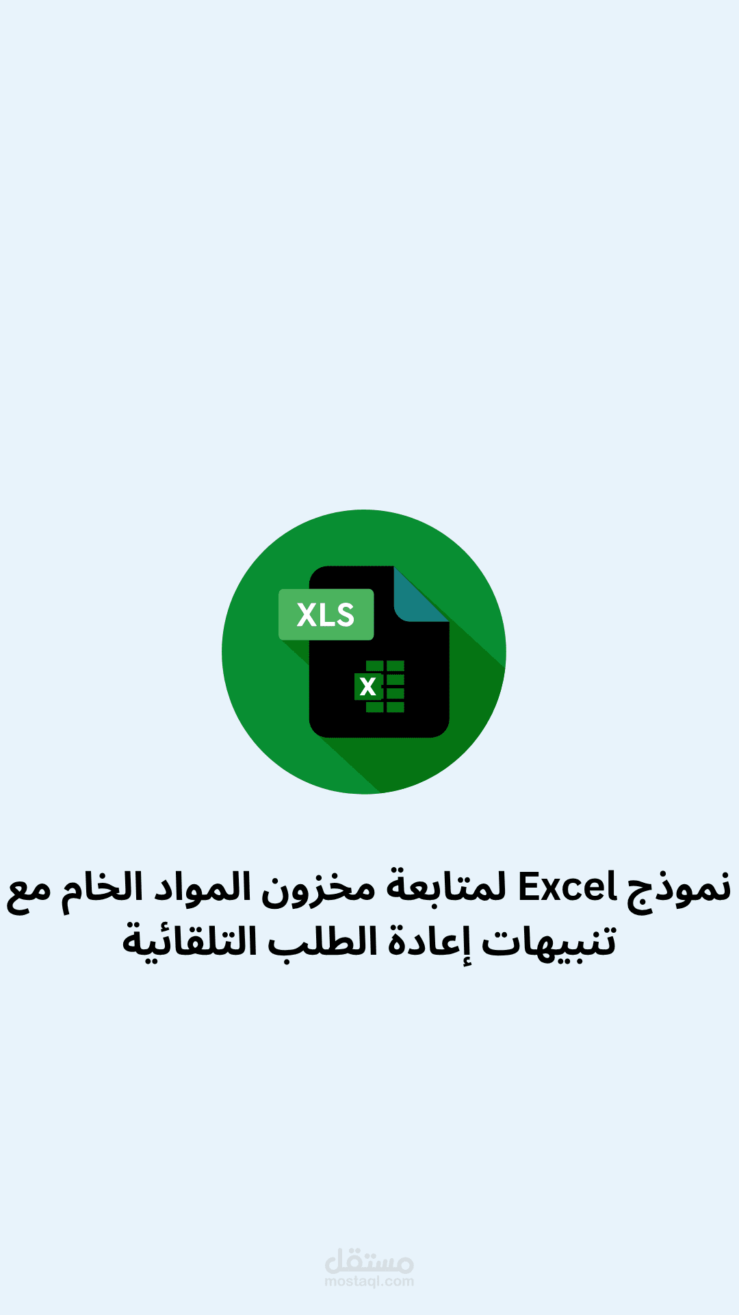 نموذج Excel لمتابعة مخزون المواد الخام مع تنبيهات إعادة الطلب التلقائية