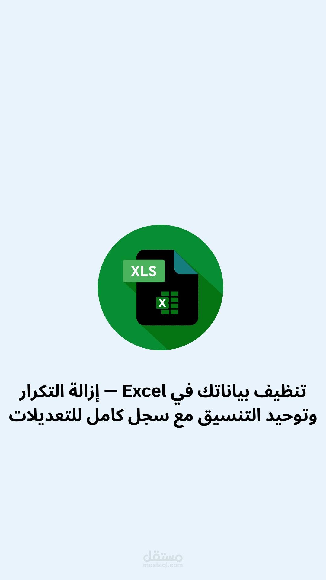 تنظيف بياناتك في Excel — إزالة التكرار وتوحيد التنسيق مع سجل كامل للتعديلات