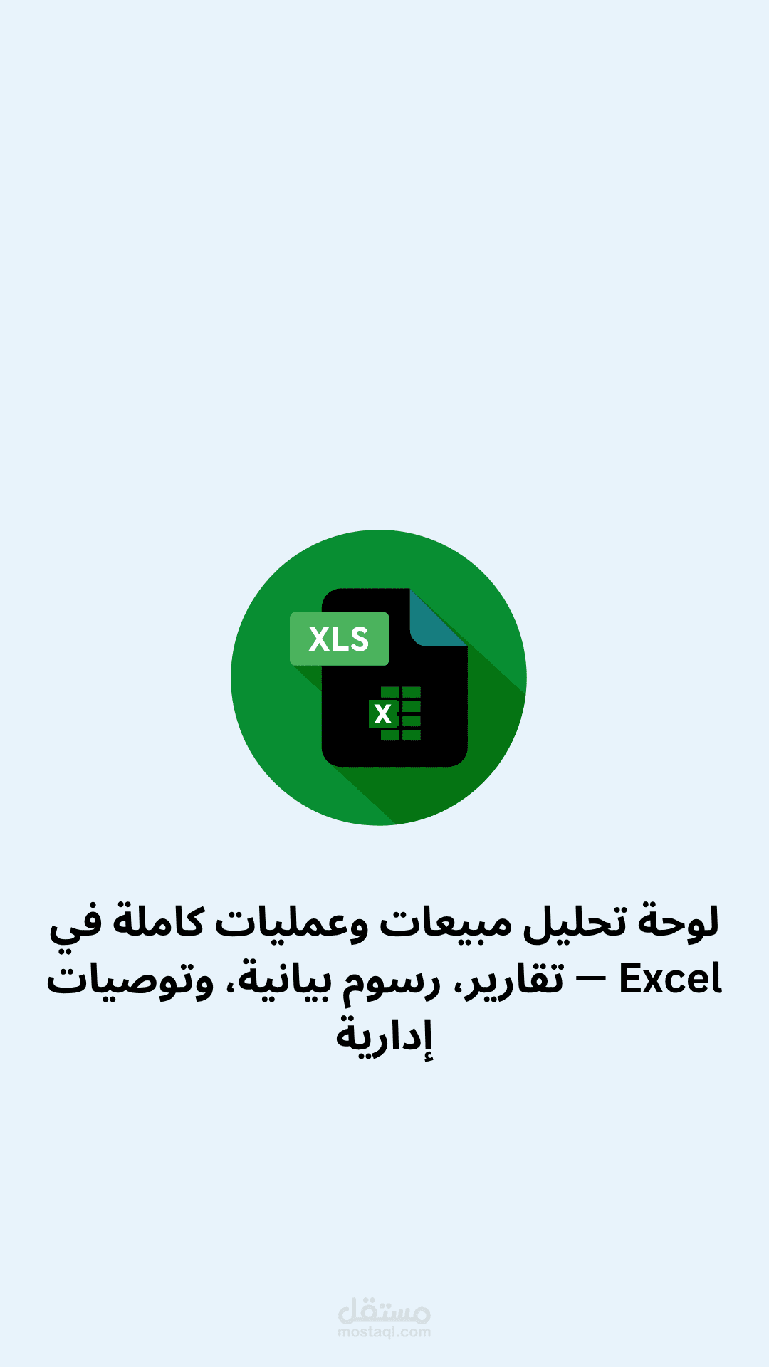 لوحة تحليل مبيعات وعمليات كاملة في Excel — تقارير، رسوم بيانية، وتوصيات إدارية