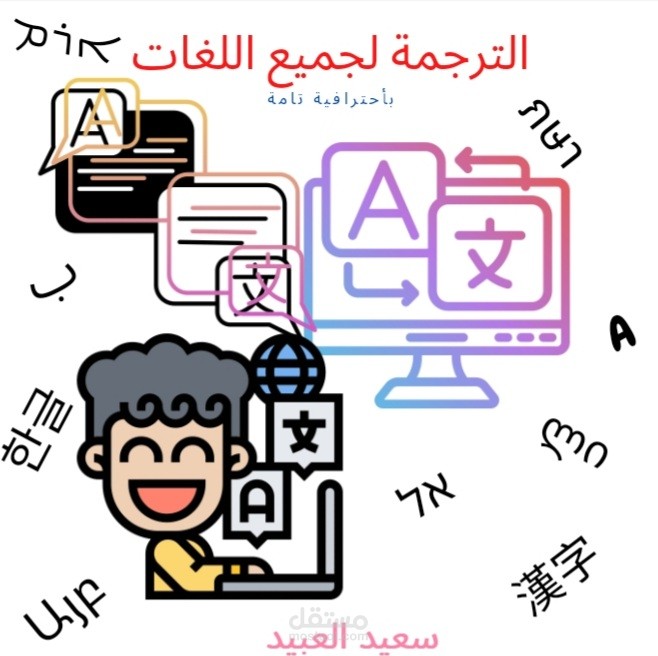 ترجمة من العربي إلى الإنجليزي او العكس/ترجمة من العربي إلى الفرنسي او العكس