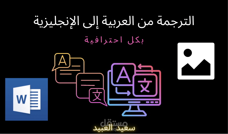 الترجمة من العربي إلى الإنجليزي او العكس