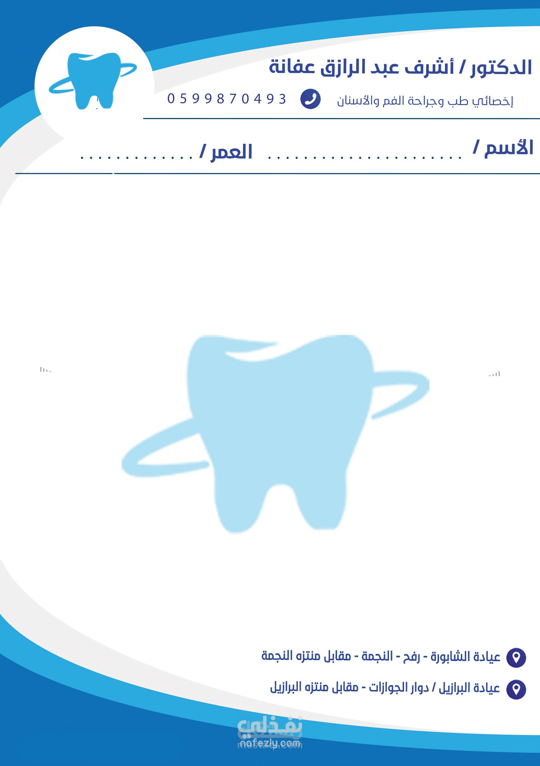 تنسيق روشتة دكتور اسنان