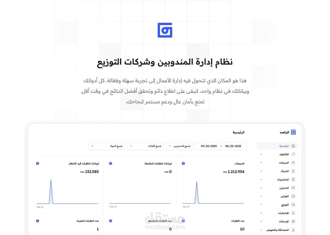 بناء نظام ادارة المندوبين وشركات التوزيع