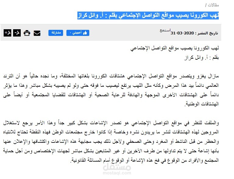 لهب الكورونا يصيب مواقع التواصل الإجتماعي بقلم : أ. وائل كراز