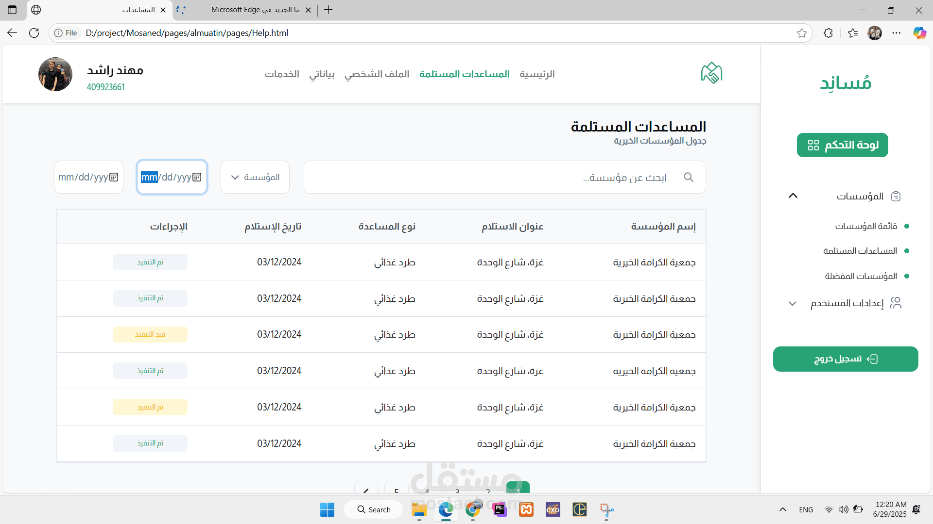 جدول مؤسسات خيرية ببحث وفلترة