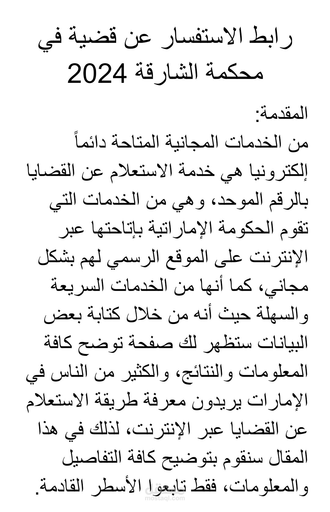 مقال عن الاستعلامات