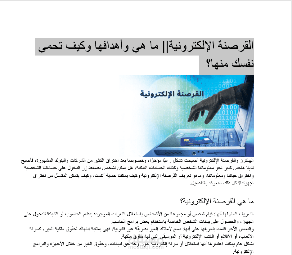 القرصنة الإلكترونية|| ما هي وأهدافها وكيف تحمي نفسك منها؟