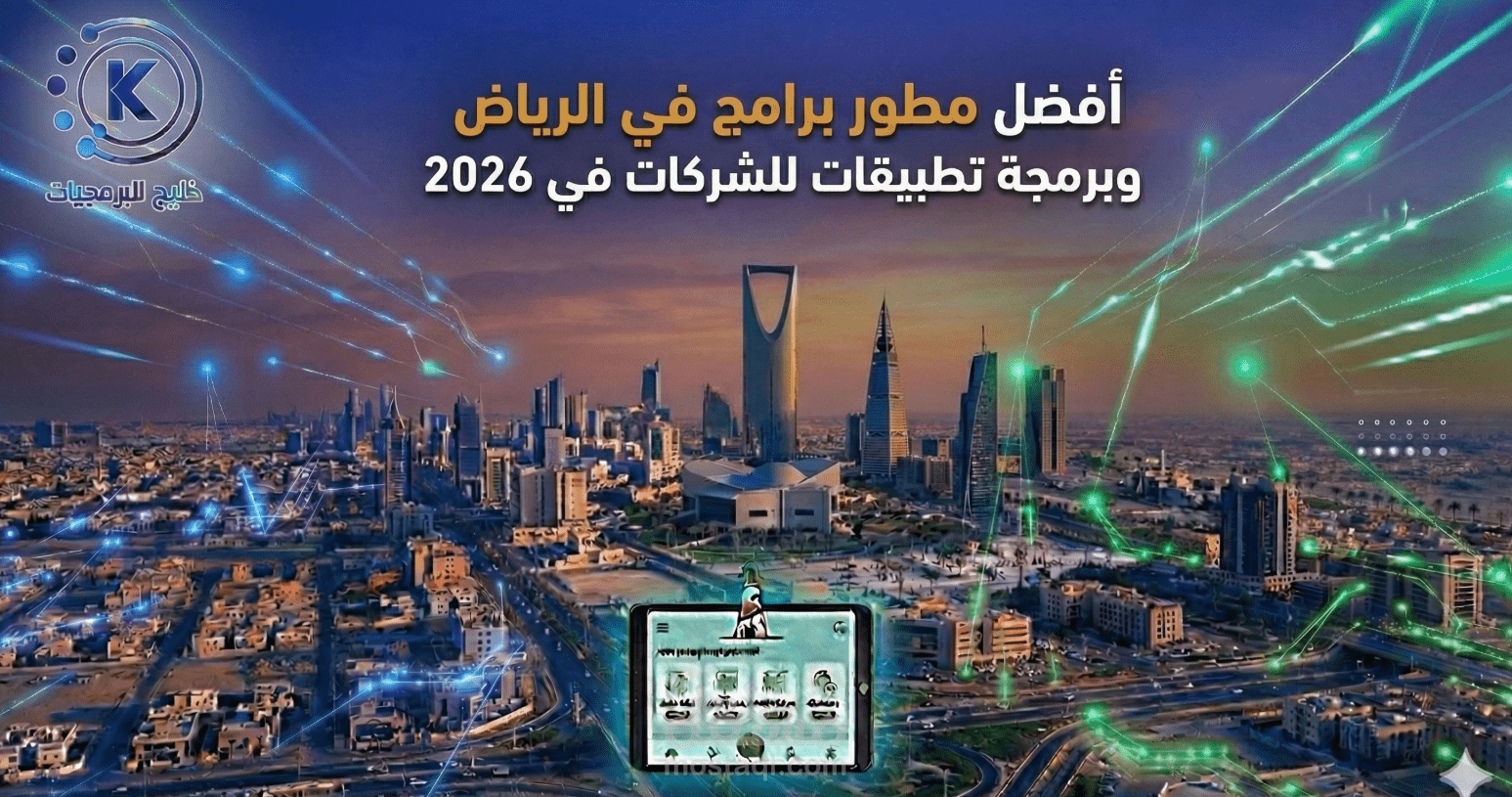 أفضل مطور برامج في الرياض وبرمجة تطبيقات للشركات في 2026
