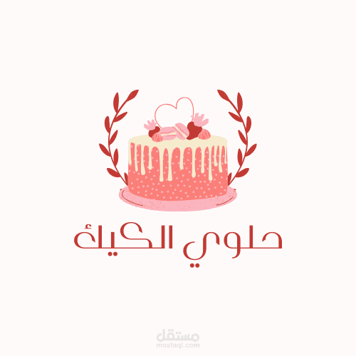 شعار  بسيط  لمحل حلويات و كيك