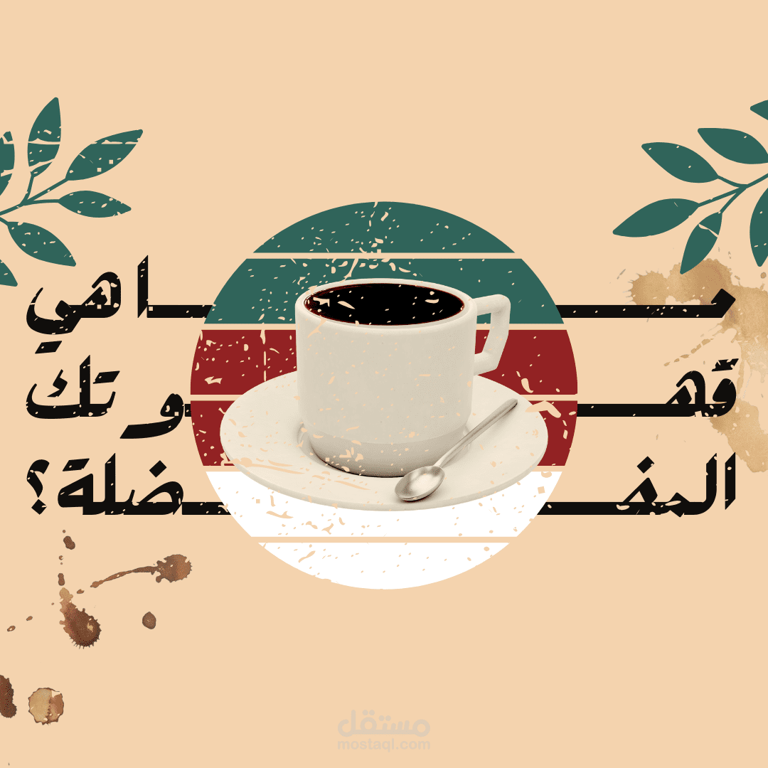 بوست انستقرام بسيط عن ماهي افضل قهوة بالنسبة لك