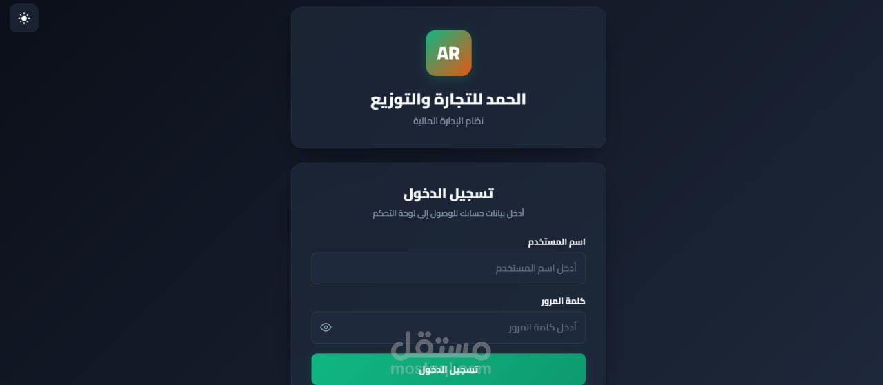 تصميم وتطوير نظام ERP ذكي لإدارة الحسابات والتوزيع