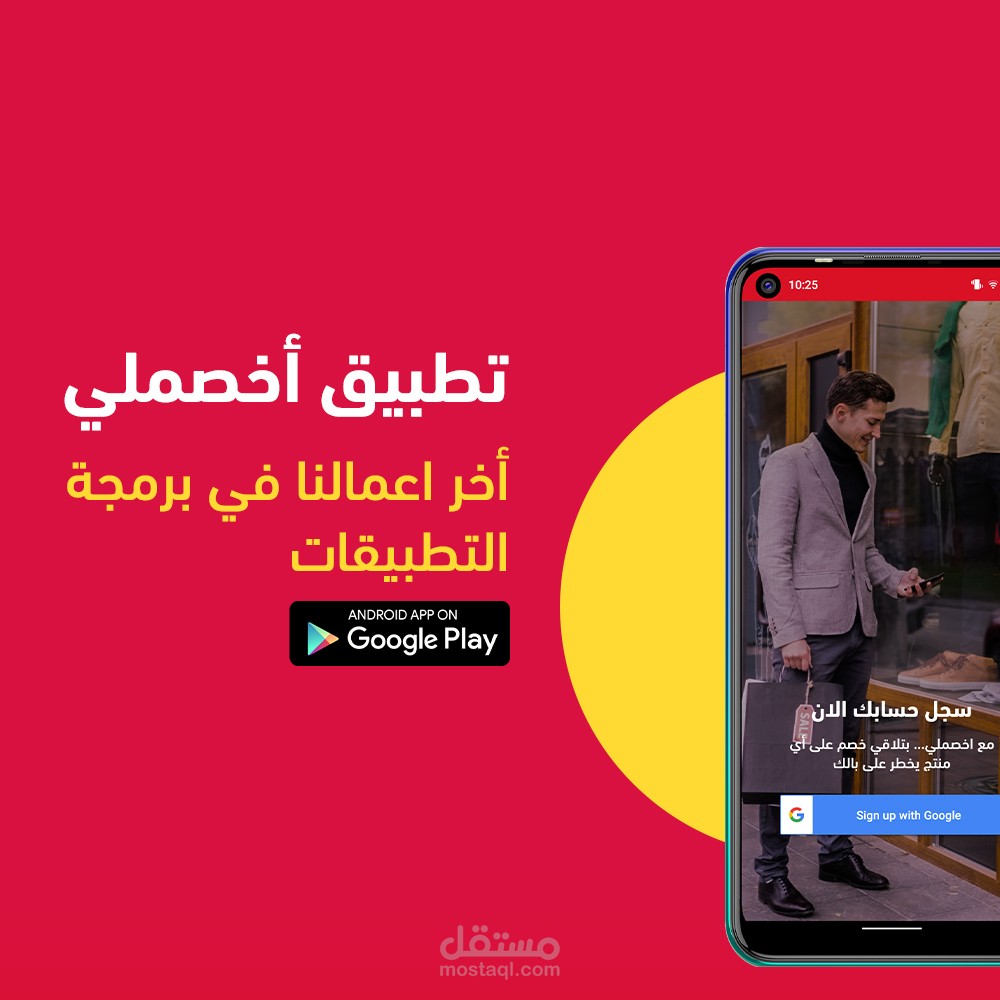 تطبيق اخصملي (متجر عرض اعلانات)