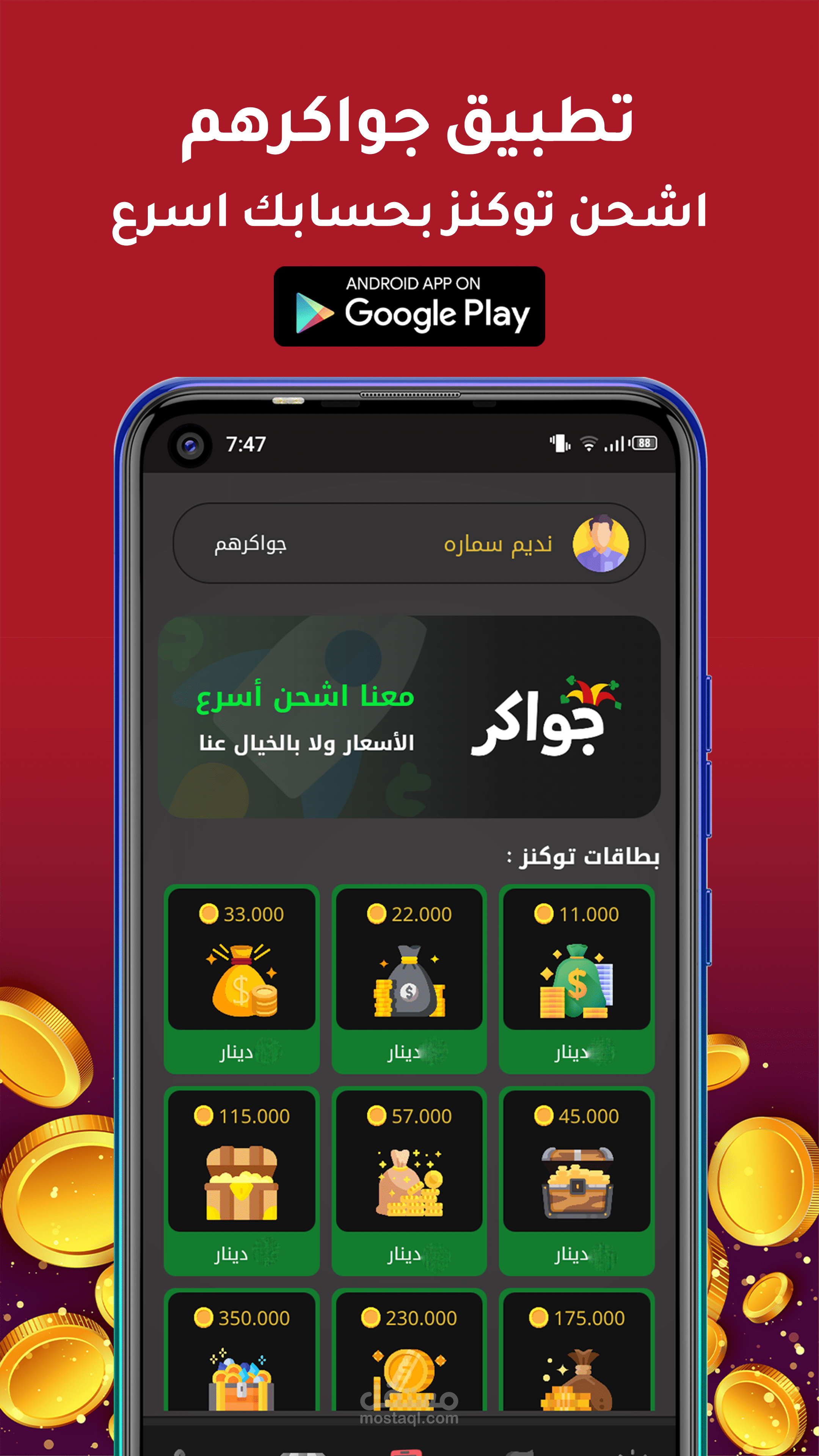 تطبيق جواكرهم (شحن توكنز)