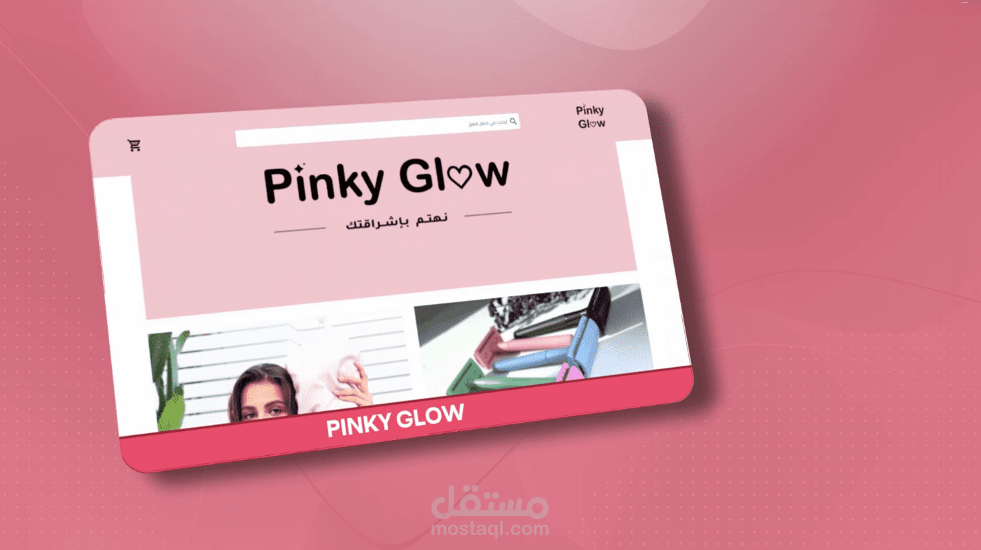 اعلان لمتجر pinky glow