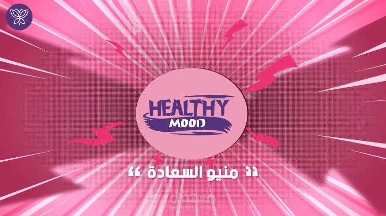 برنامج ( هيلثي مود ) - برنامج أون لاين