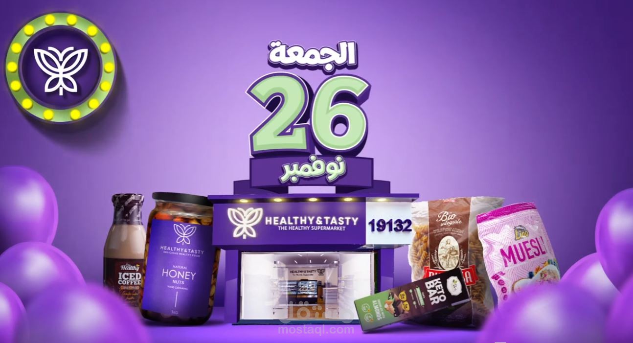 إعلان فيديو لسوبر ماركت ( هيلثي اند تاستي )