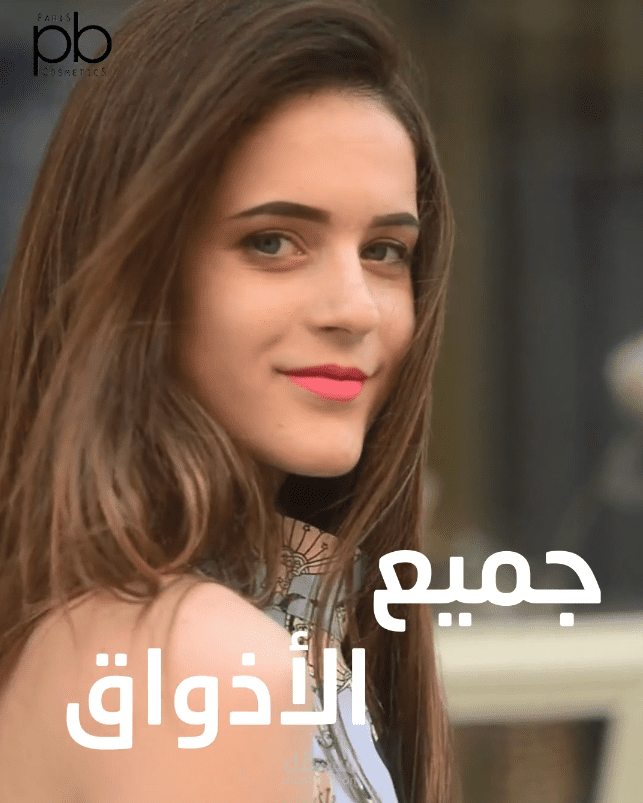 إعلان لPB Cosmetics
