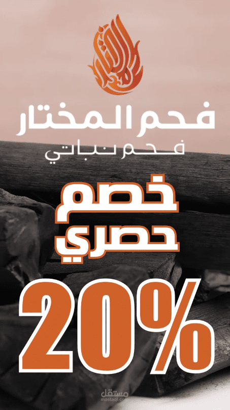إعلان لمؤسسة الهادي ( فحم المختار )