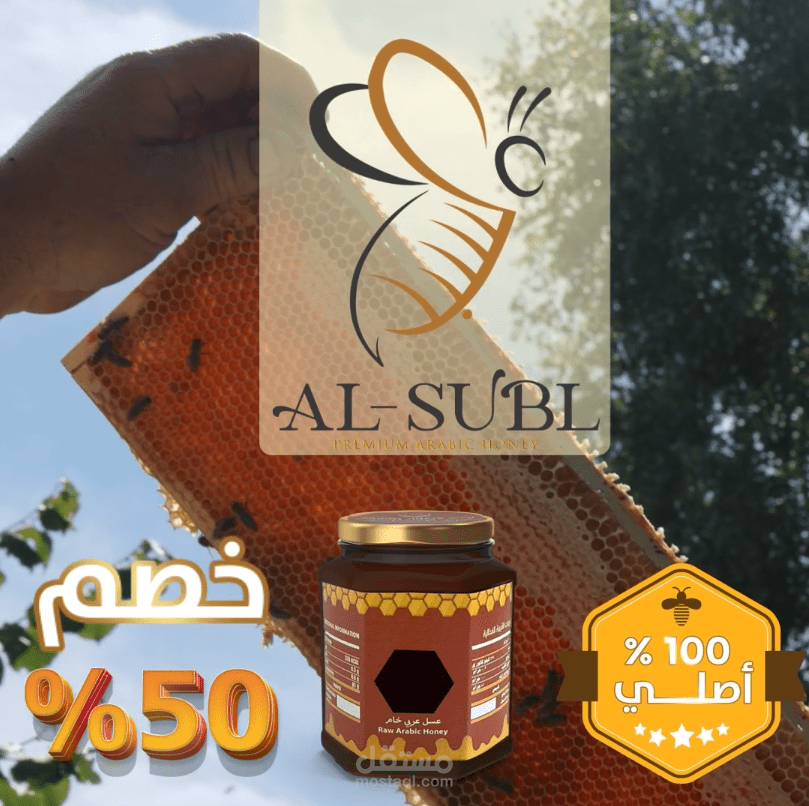 إعلان لعسل السبل
