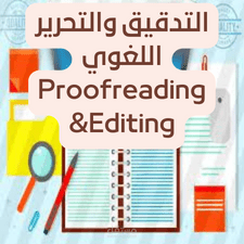 تدقيق لغوي لملف شركة مساهمة