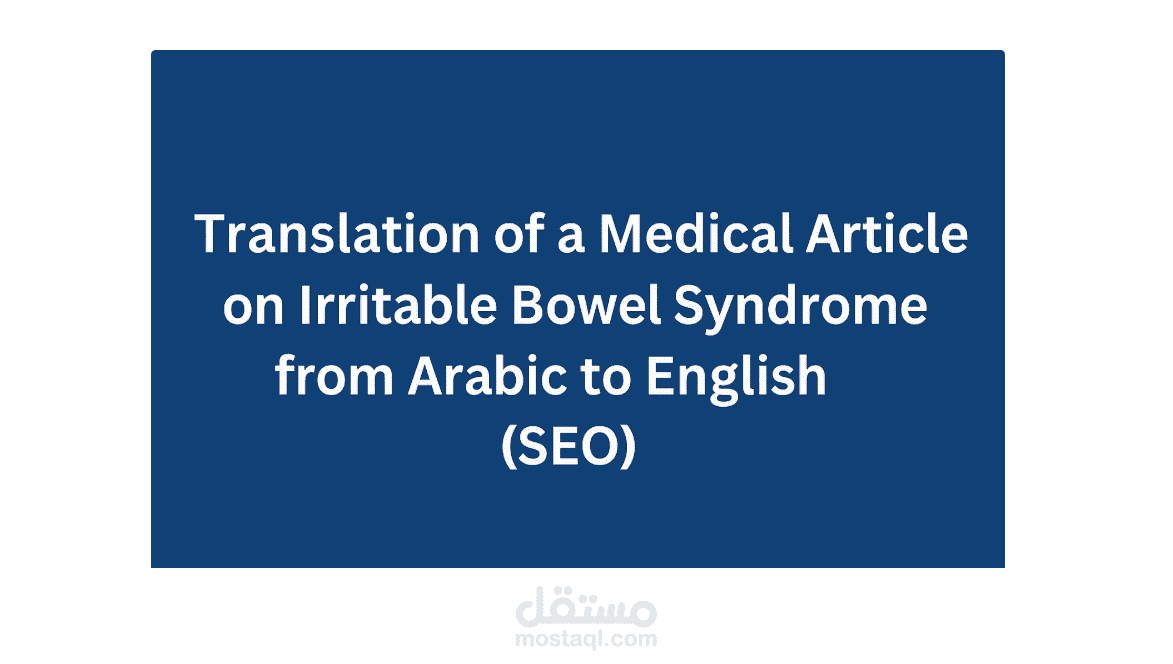ترجمة مقالة طبية  من العربية إلى الإنجليزية (SEO) | Word & PDF جاهزة للنشر