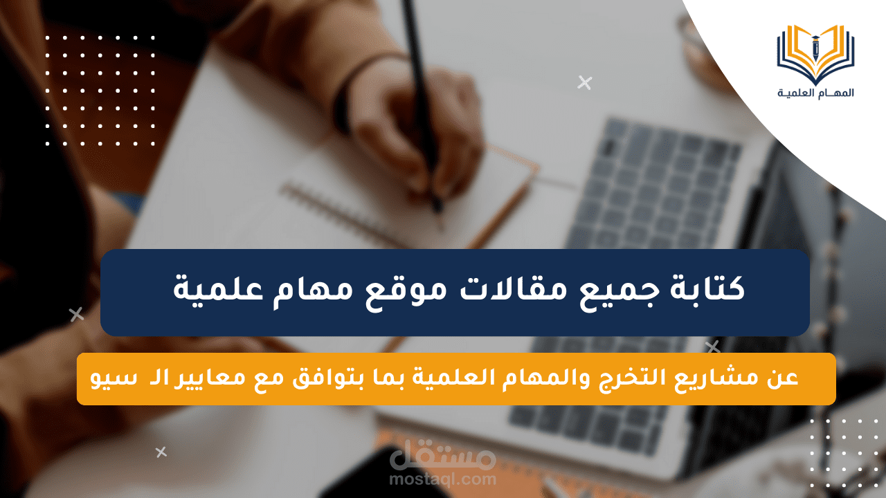 أعمالي في كتابة المقالات (لموقع "مهام علمية") متوافقة مع SEO | جاهزة للنشر