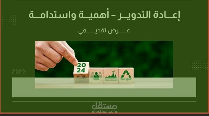 عرض تقديمي عن إعادة التدوير أهمية واستدامة