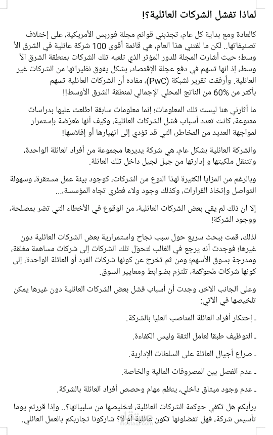 مقال بمجال ريادة الأعمال "لماذا تفشل الشركات العائلية"