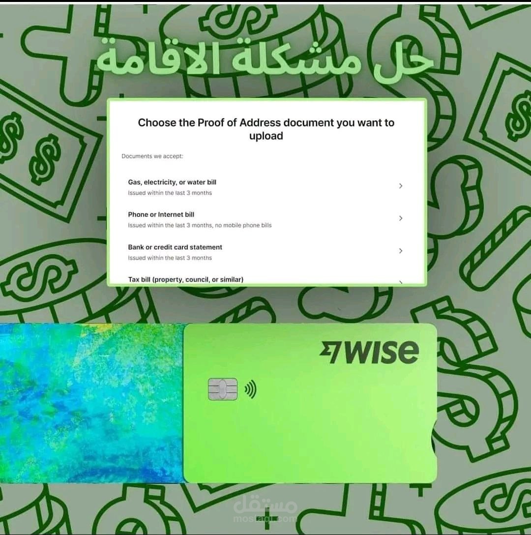 متوفر حل لمشكلة اثبات الإقامة و إثبات الدخل لبنك وايز باحترافية عالية