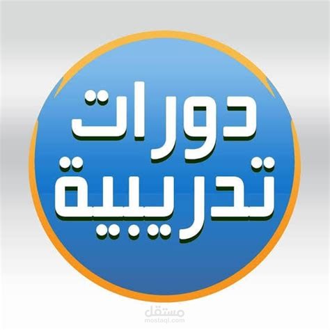 دورات تدريبية