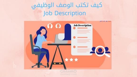 عمل التوصيف الوظيفي
