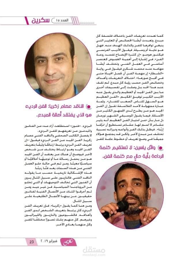 جزء من مقال لي عن الفن ودوره في المجتمع المصري، مجلة فنون