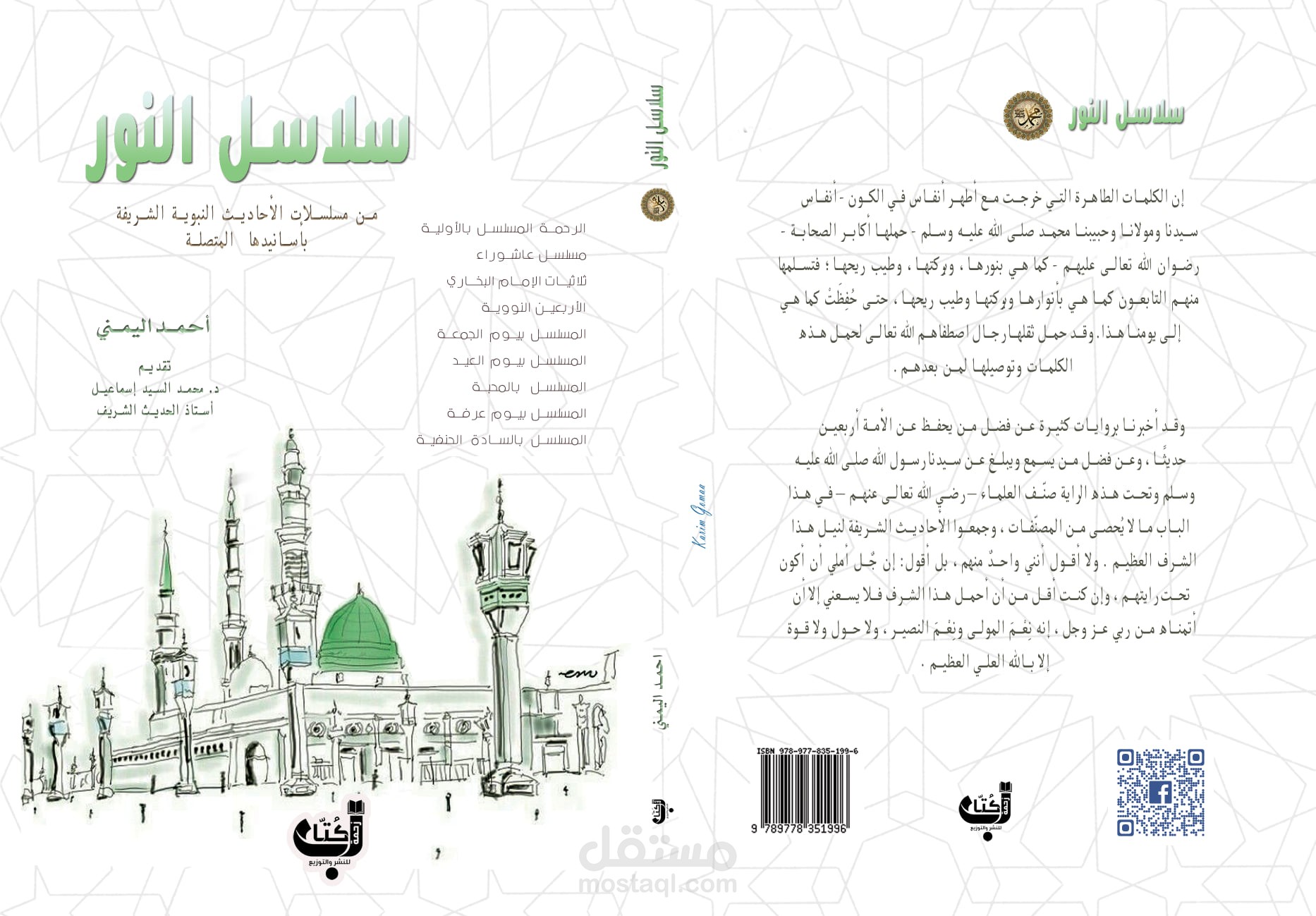 تدقيق لغوي عربي لكتاب (سلاسل النور)