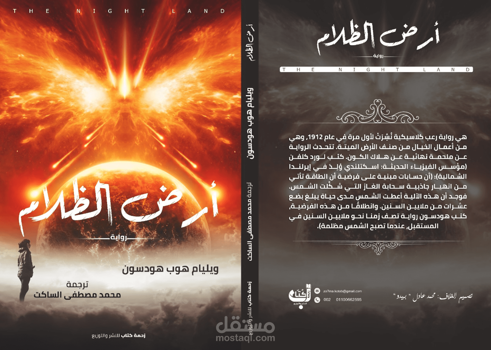 ترجمة لرواية (The Night Land) إلى العربية