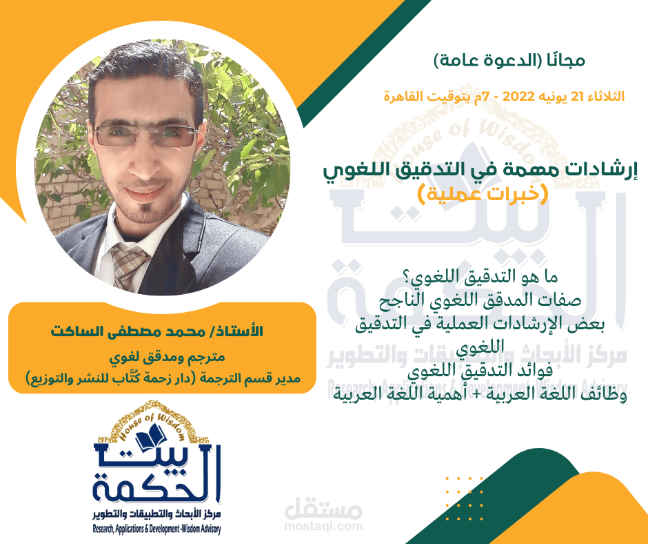 إرشادات مهمة في التدقيق اللغوي خبرات عملية - مركز بيت الحكمة للأبحاث والتطبيقات والتطوير