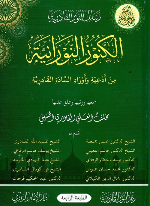 ترجمة كتاب (الكنوز النورانية من أدعية وأوراد السادة القادرية) إلى الإنجليزية