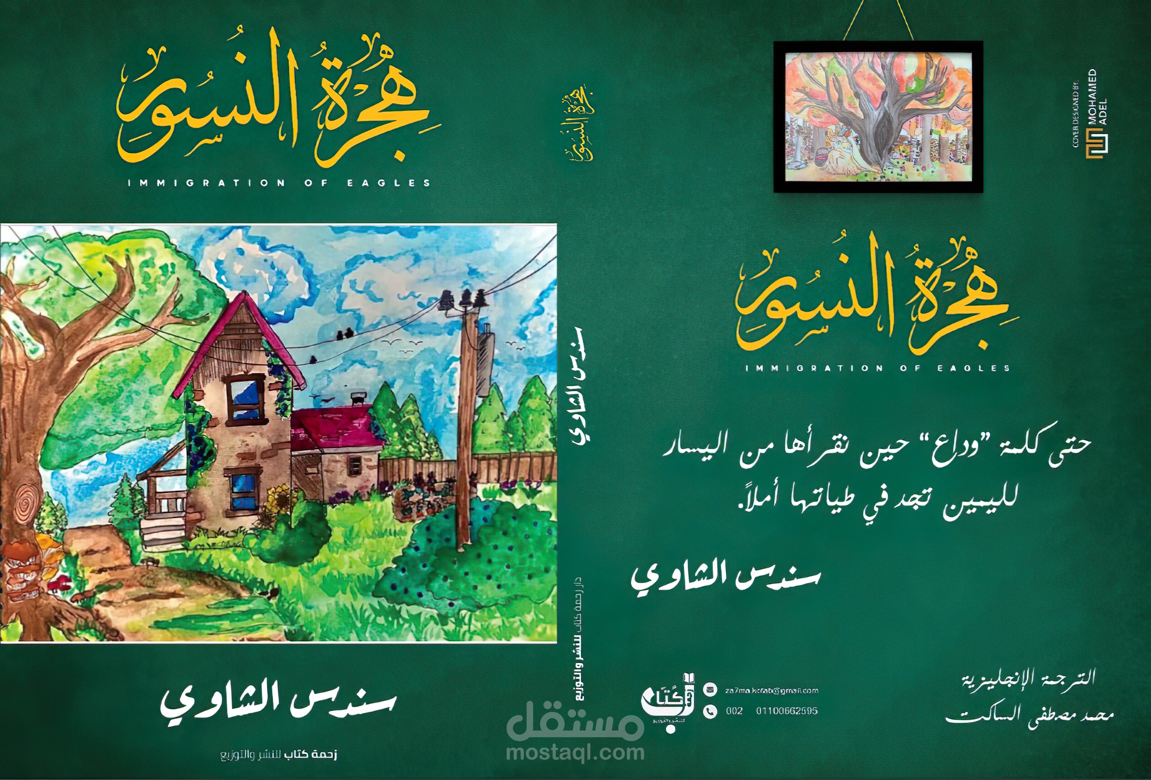ترجمة وإخراج فني لرواية (هجرة النسور)