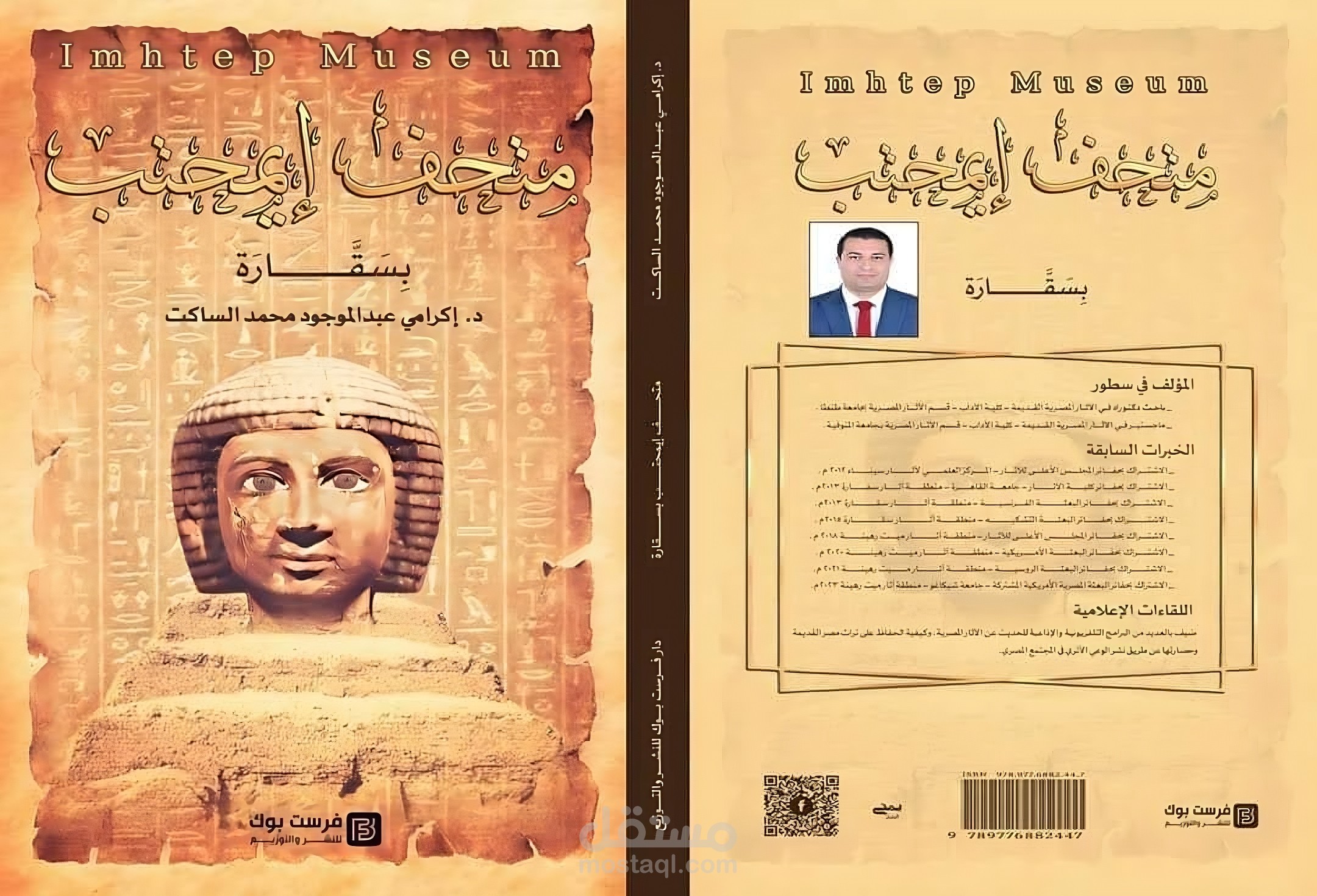 تدقيق لغوي وإخراج فني لكتاب (متحف إيمحِتب)