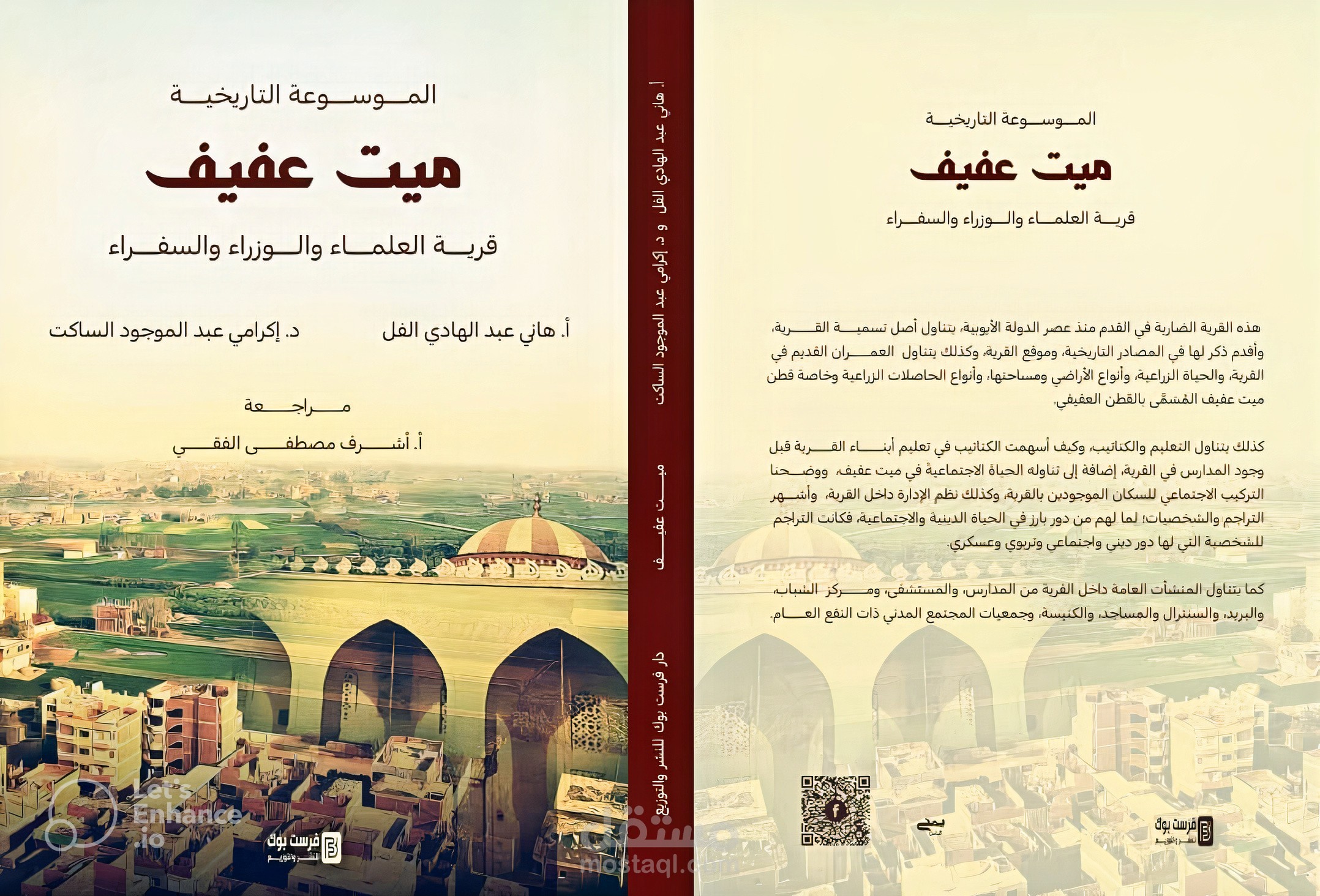 تدقيق لغوي وإخراج فني لكتاب (الموسوعة التاريخية ميت عفيف: قرية العلماء والوزراء والسفراء)