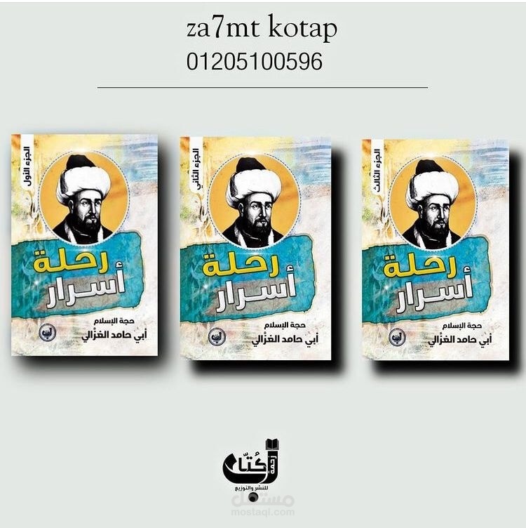 تحقيق وتقديم وتدقيق سلسلة (رحلة أسرار حجة الإسلام الغزَّالي)