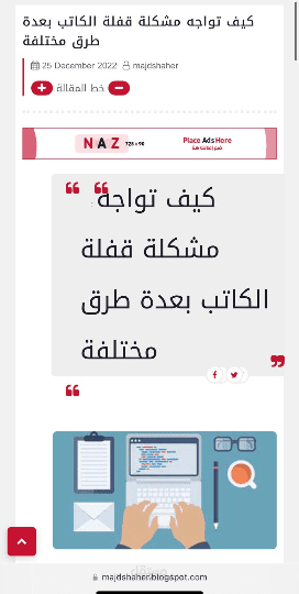 مقال بعنوان كيف تواجه مشكلة قفلة الكاتب بعدة طرق مختلفة.
