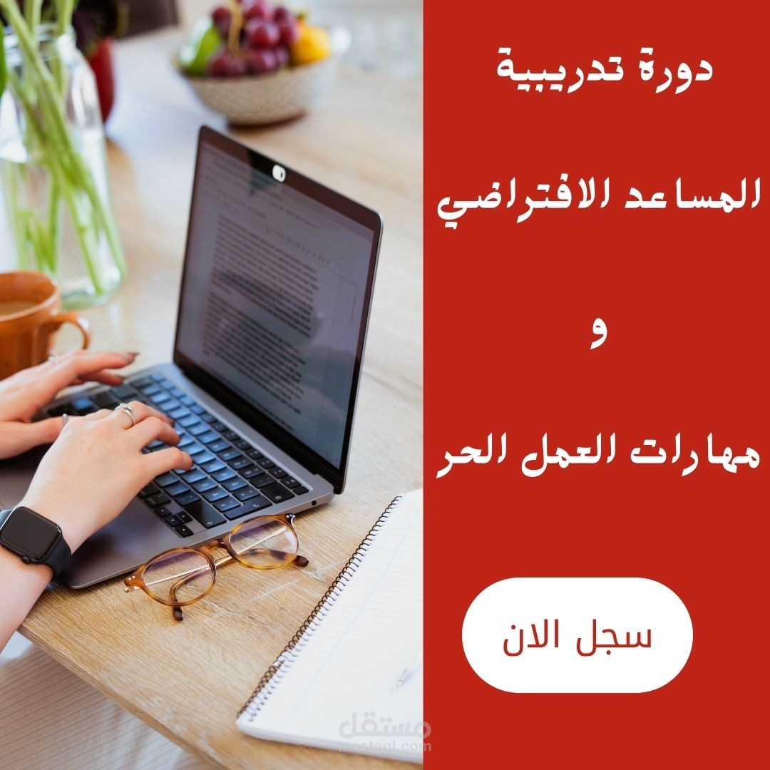 نموذج اعلان عن  دورة تدريبية المساعد الافتراضي