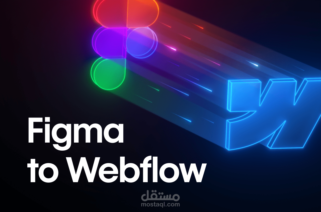 تحويل تصميم Figma  الى موقع Webflow