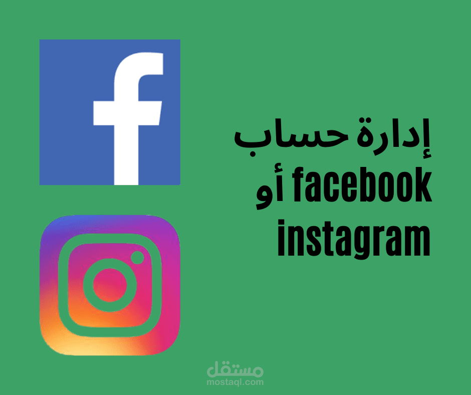 إدارة حساب فايسبوك و وانستغرام