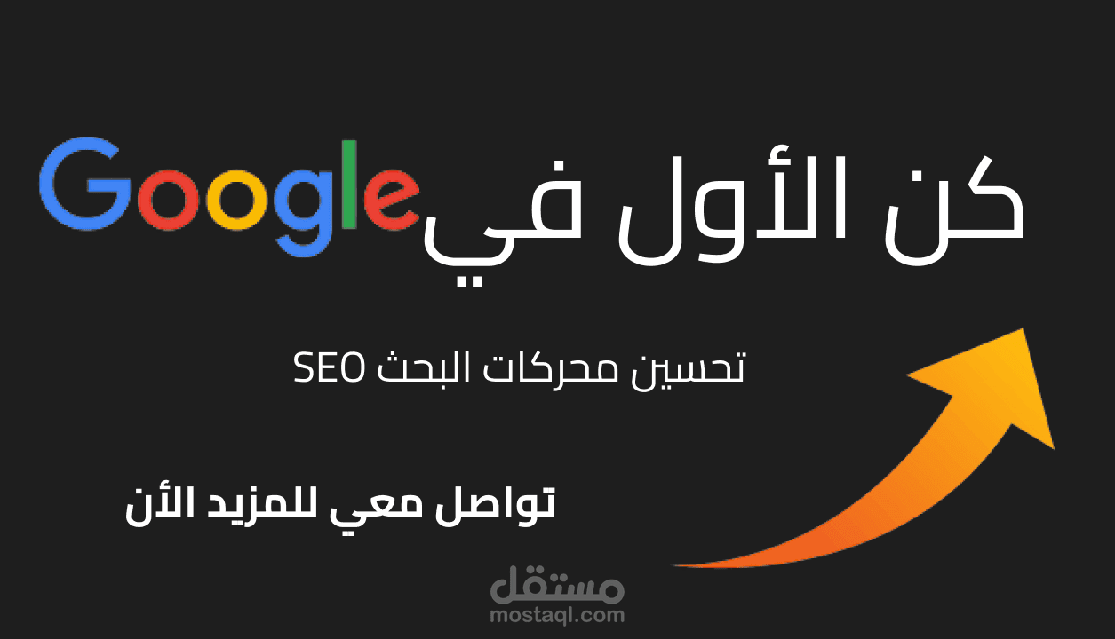 الوصول لصفحة الأولى في google